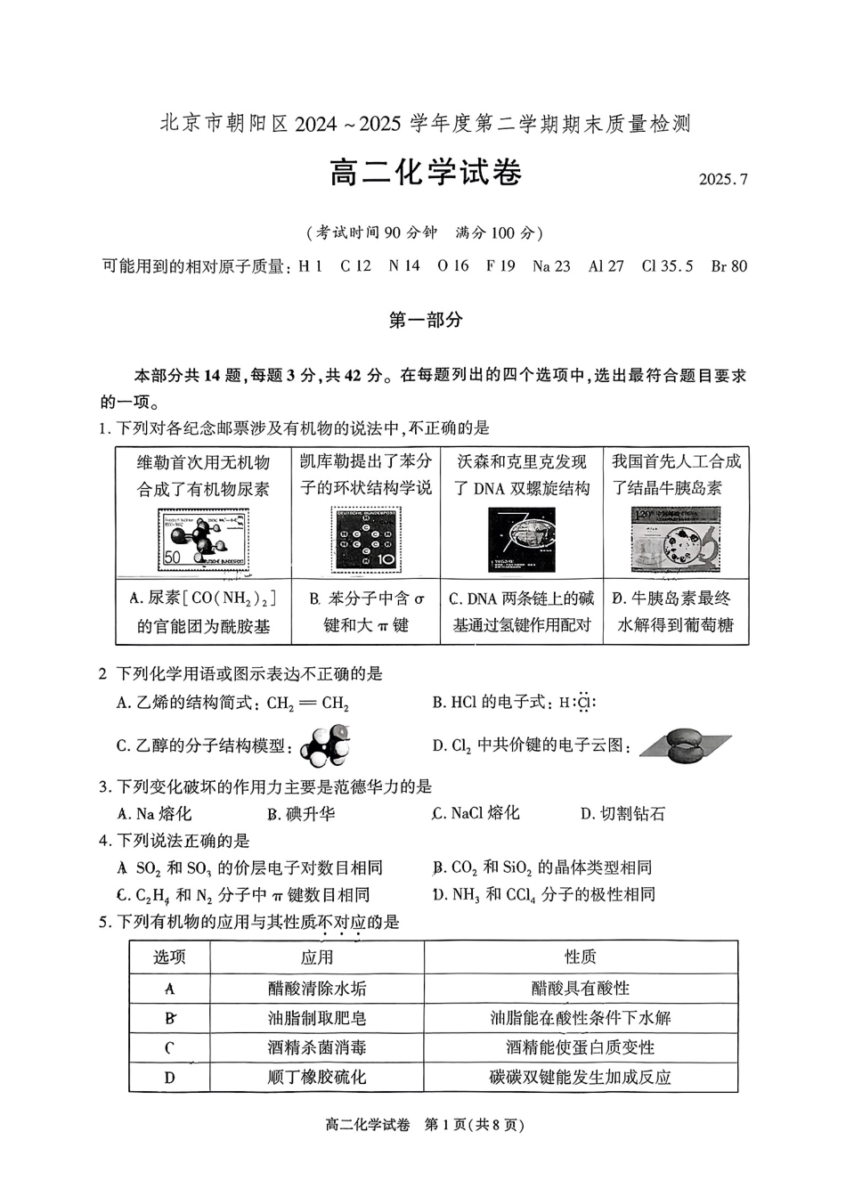 化学试卷+答案【北京卷】【高二下期末考】北京市朝阳区2024-2025学年度第二学期高二年级期末质量检测(7.3-7.7).pdf_第1页