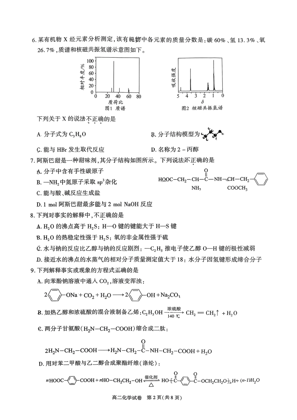 化学试卷+答案【北京卷】【高二下期末考】北京市朝阳区2024-2025学年度第二学期高二年级期末质量检测(7.3-7.7).pdf_第2页