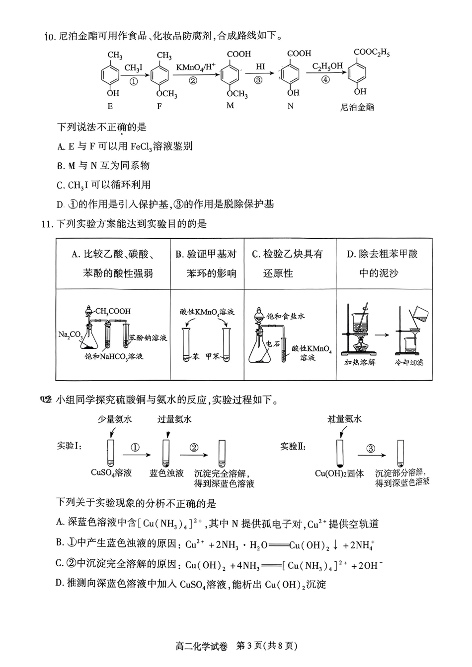 化学试卷+答案【北京卷】【高二下期末考】北京市朝阳区2024-2025学年度第二学期高二年级期末质量检测(7.3-7.7).pdf_第3页