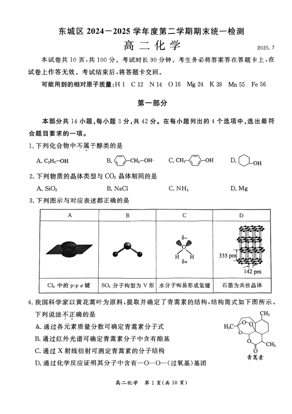 化学试卷+答案【北京卷】【高二下期末考】北京市东城区2024-2025学年度第二学期高二年级期末统一检测(7.2-7.4).pdf_第1页