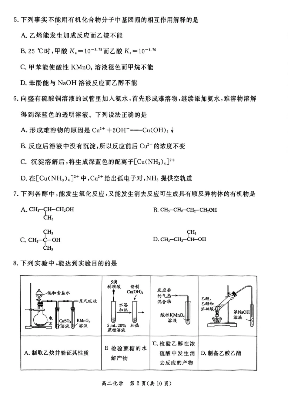 化学试卷+答案【北京卷】【高二下期末考】北京市东城区2024-2025学年度第二学期高二年级期末统一检测(7.2-7.4).pdf_第2页