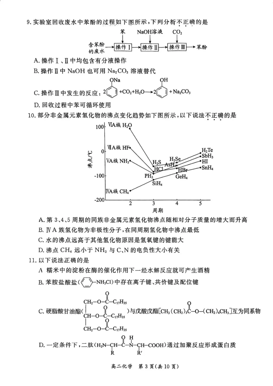 化学试卷+答案【北京卷】【高二下期末考】北京市东城区2024-2025学年度第二学期高二年级期末统一检测(7.2-7.4).pdf_第3页