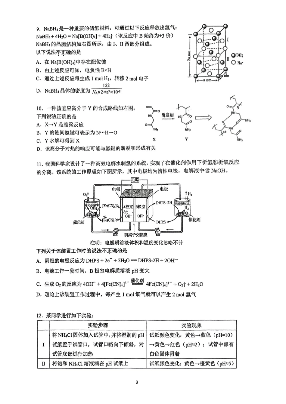 化学试卷+答案【中国第三高中】【北京卷】北京市中国人民大学附属中学2025高三（下）开学考（2.10-2.11）.pdf_第3页