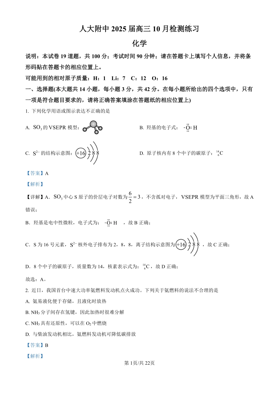 精品解析：【中国第三高中】【北京卷】北京市中国人民大学附属中学2025届高三年级10月质量检测练习（10.5-10.6）化学试卷（解析版）.pdf_第1页