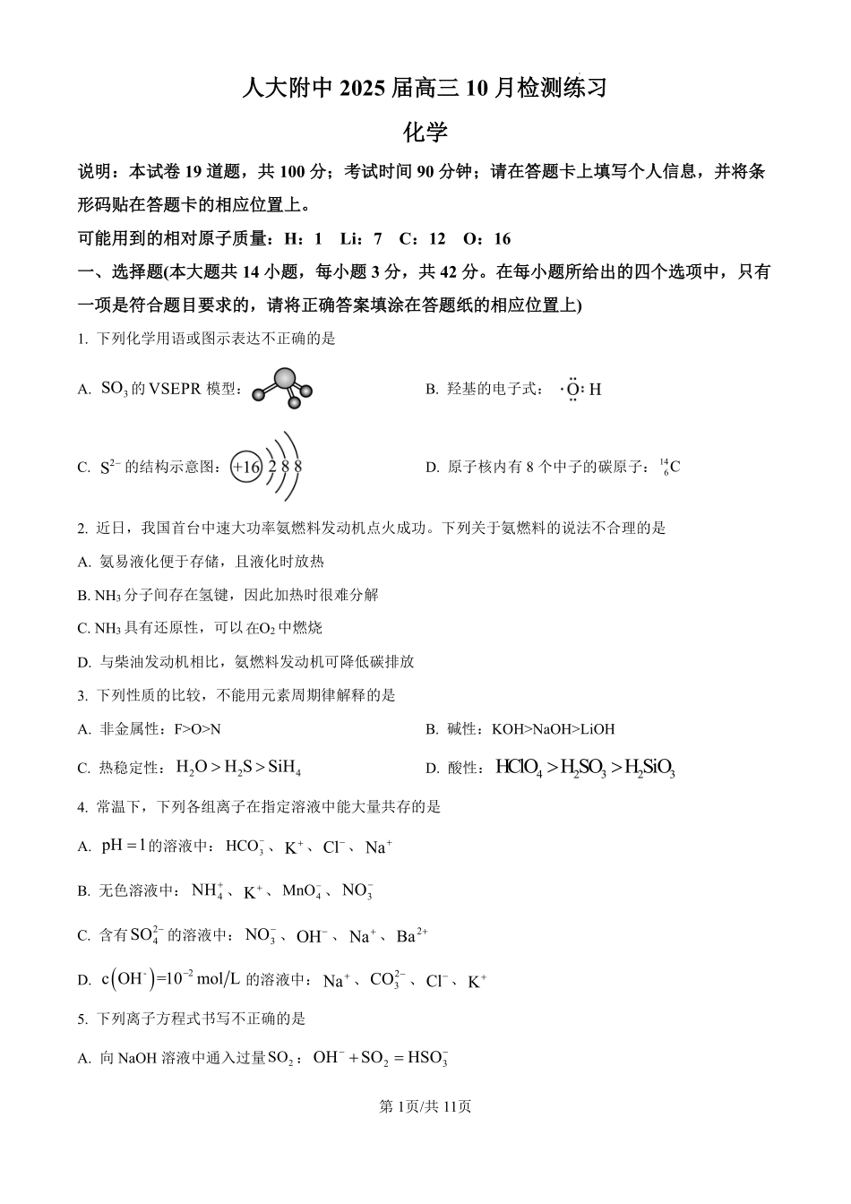 精品解析：【中国第三高中】【北京卷】北京市中国人民大学附属中学2025届高三年级10月质量检测练习（10.5-10.6）化学试卷（原卷版）.pdf_第1页