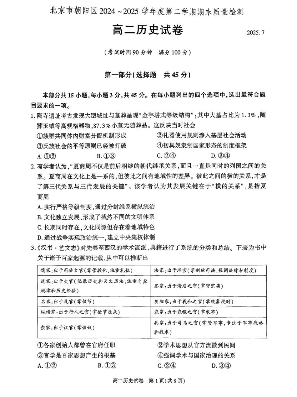 历史试卷+答案【北京卷】【高二下期末考】北京市朝阳区2024-2025学年度第二学期高二年级期末质量检测(7.3-7.7).pdf_第1页