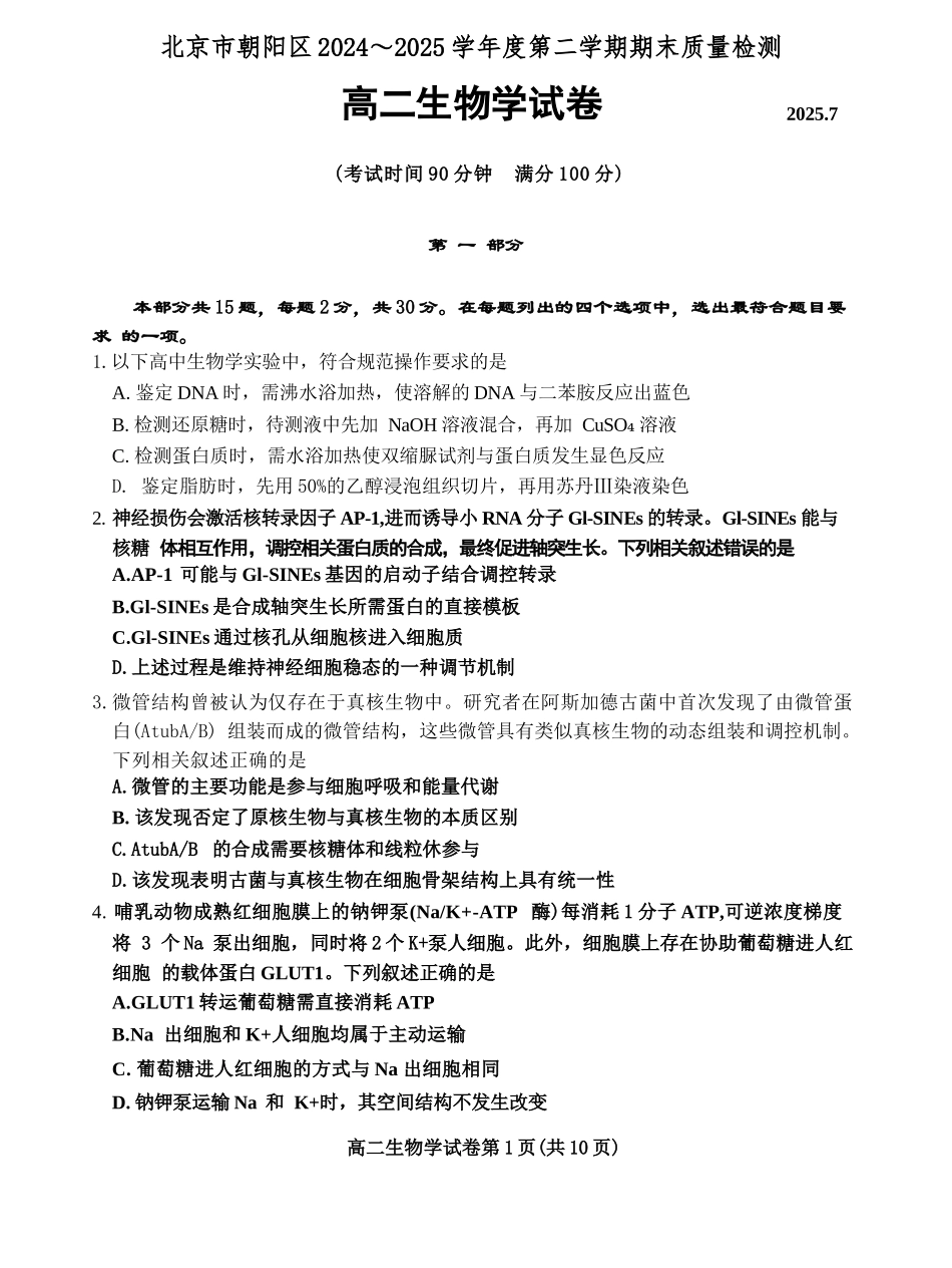 生物试卷+答案【北京卷】【高二下期末考】北京市朝阳区2024-2025学年度第二学期高二年级期末质量检测(7.3-7.7).docx_第1页