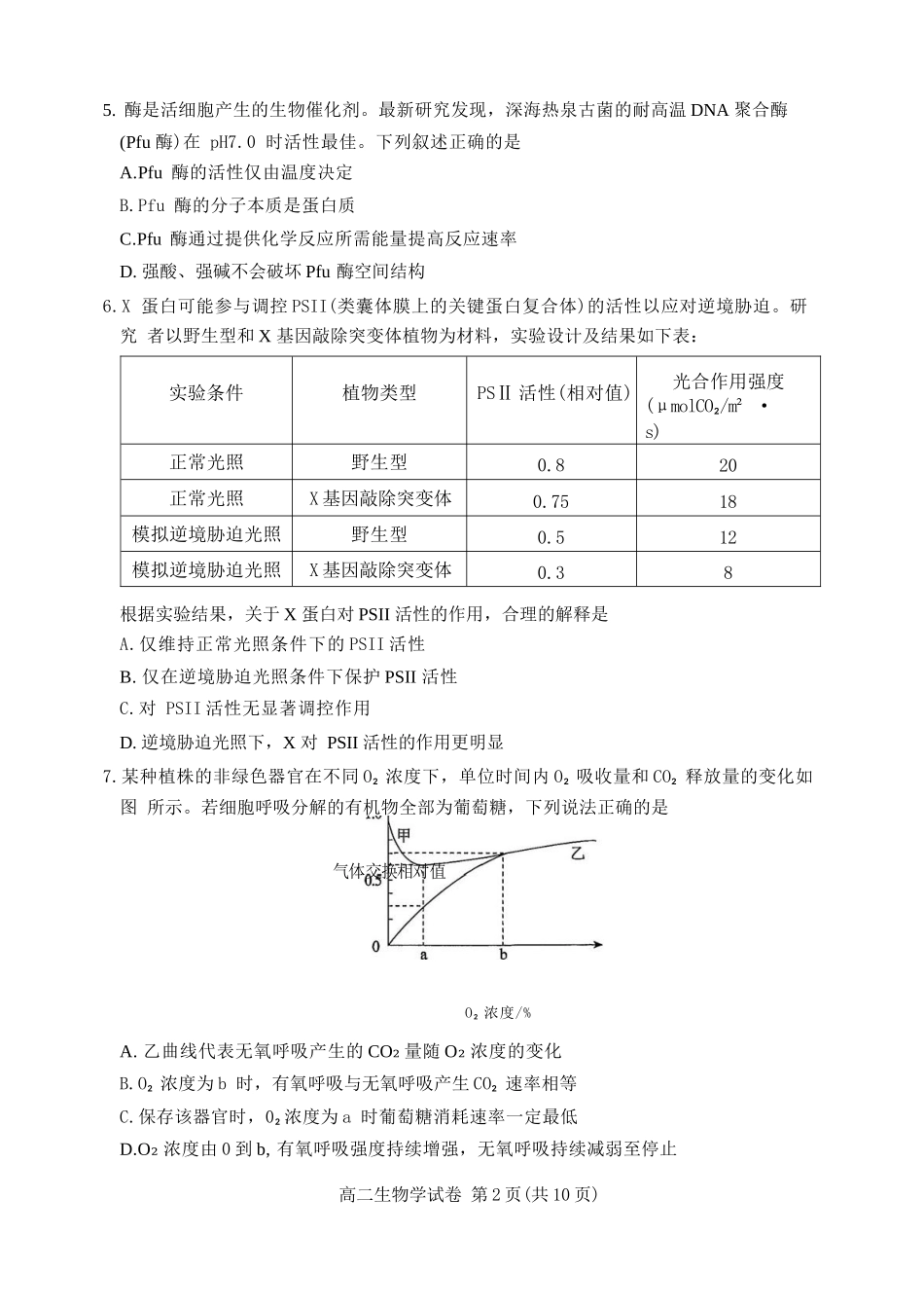 生物试卷+答案【北京卷】【高二下期末考】北京市朝阳区2024-2025学年度第二学期高二年级期末质量检测(7.3-7.7).docx_第2页