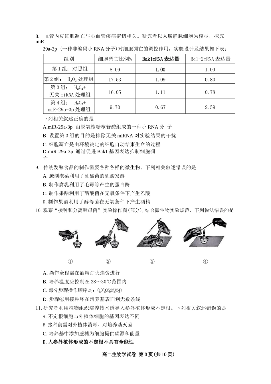 生物试卷+答案【北京卷】【高二下期末考】北京市朝阳区2024-2025学年度第二学期高二年级期末质量检测(7.3-7.7).docx_第3页