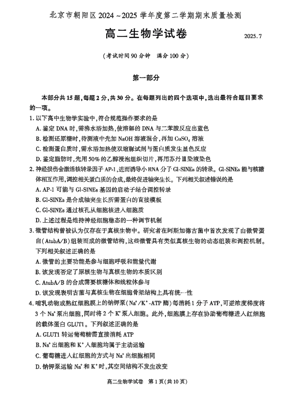 生物试卷+答案【北京卷】【高二下期末考】北京市朝阳区2024-2025学年度第二学期高二年级期末质量检测(7.3-7.7).pdf_第1页