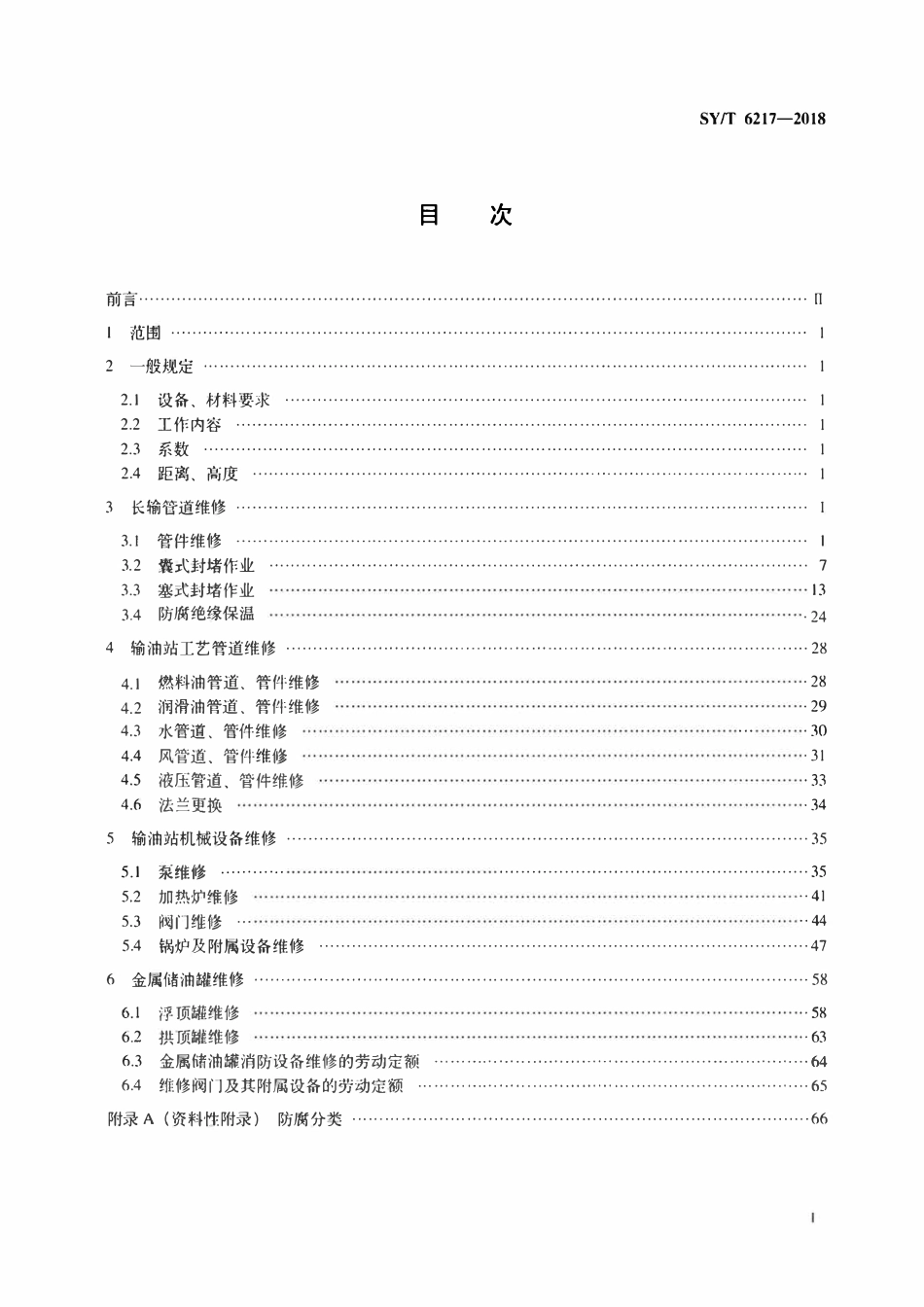 SYT 6217-2018 长输管道输油设备维修劳动定额.pdf_第2页
