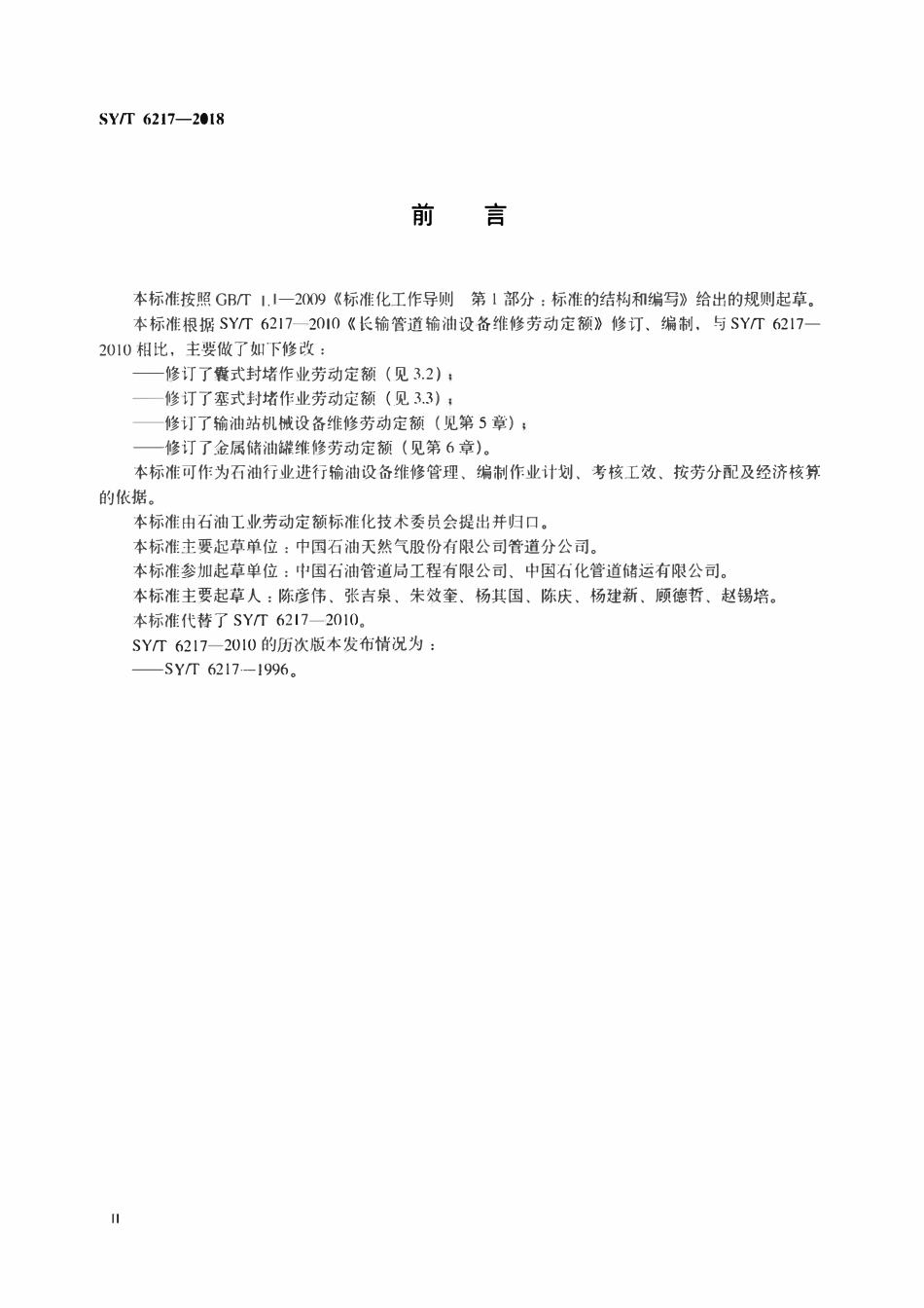 SYT 6217-2018 长输管道输油设备维修劳动定额.pdf_第3页