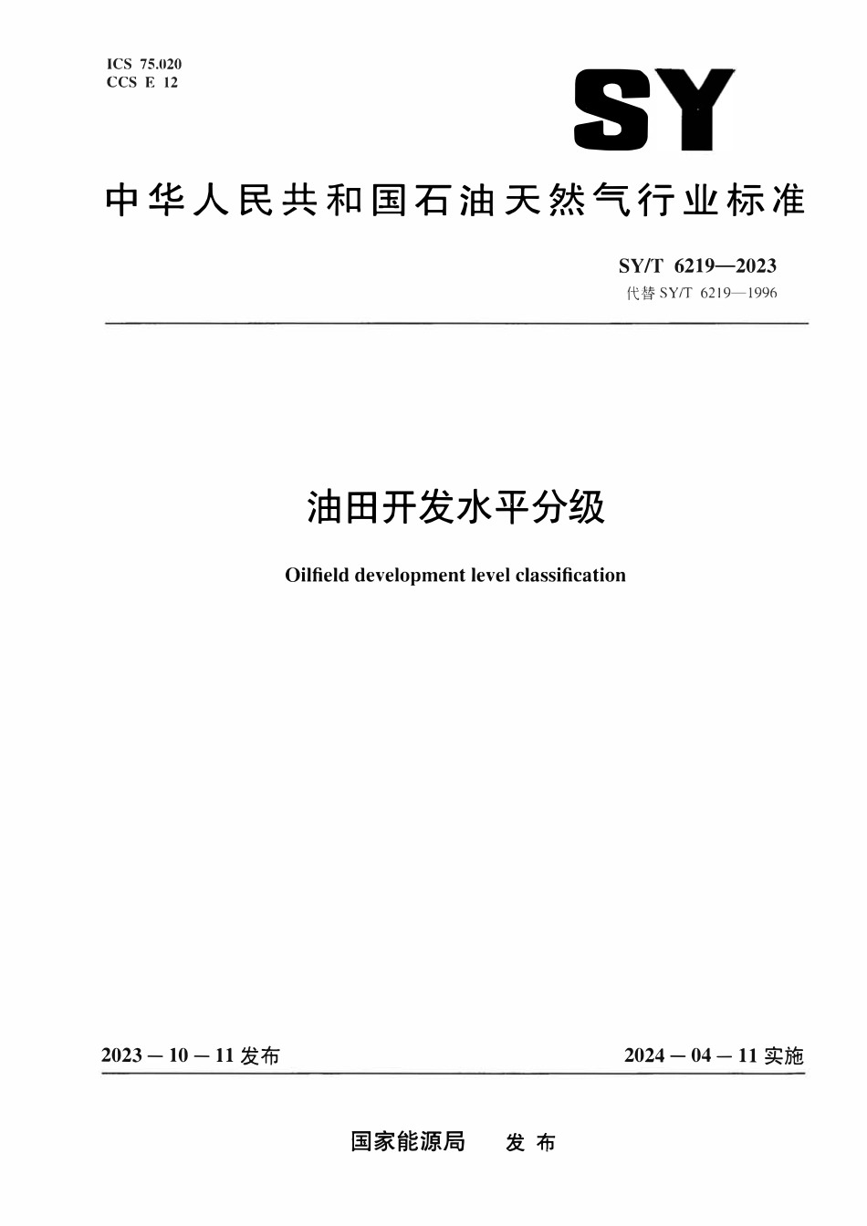 SYT 6219-2023 油田开发水平分级.pdf_第1页