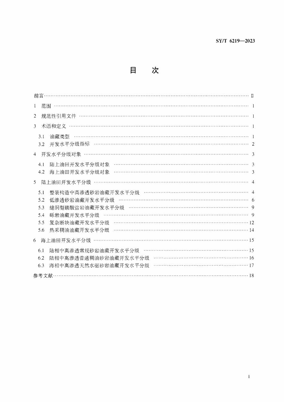 SYT 6219-2023 油田开发水平分级.pdf_第2页