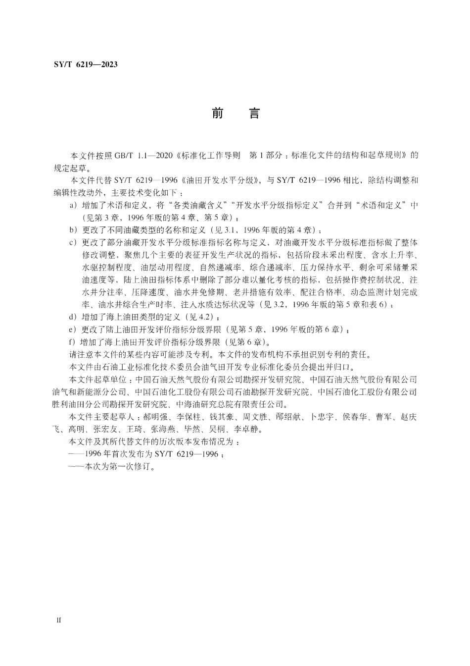 SYT 6219-2023 油田开发水平分级.pdf_第3页