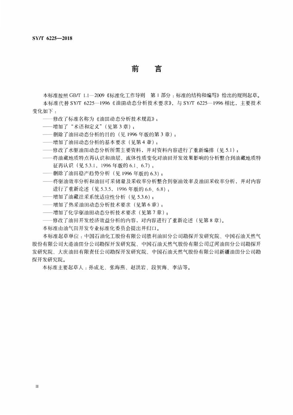SYT 6225-2018 油田动态分析技术规范.pdf_第3页