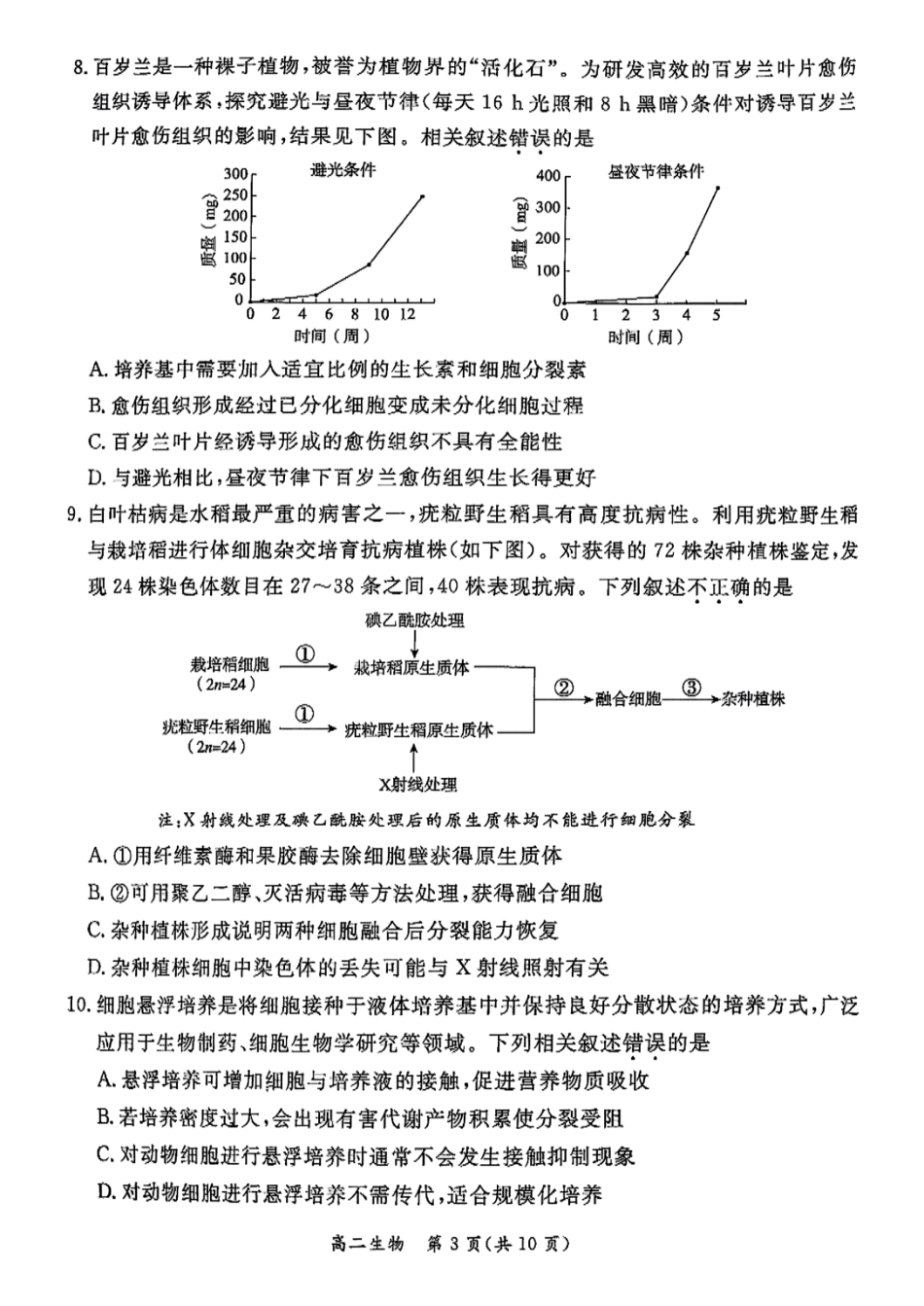 生物试卷+答案【北京卷】【高二下期末考】北京市东城区2024-2025学年度第二学期高二年级期末统一检测(7.2-7.4).pdf_第3页