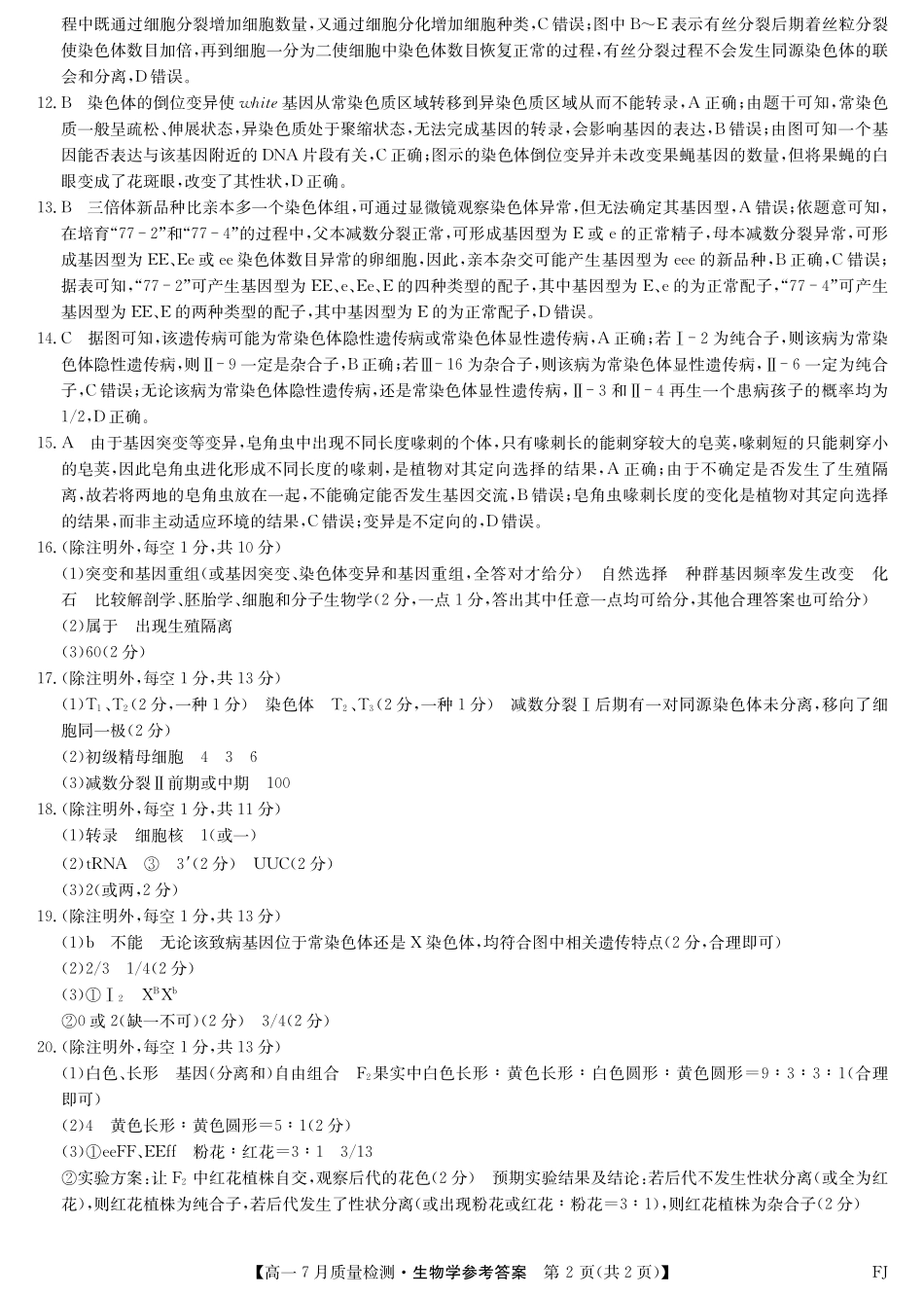 生物试卷答案【福建卷】【高一】福建省九师联盟2024-2025学年高一年级下学期7月质量检测(7.9-7.10).pdf_第2页
