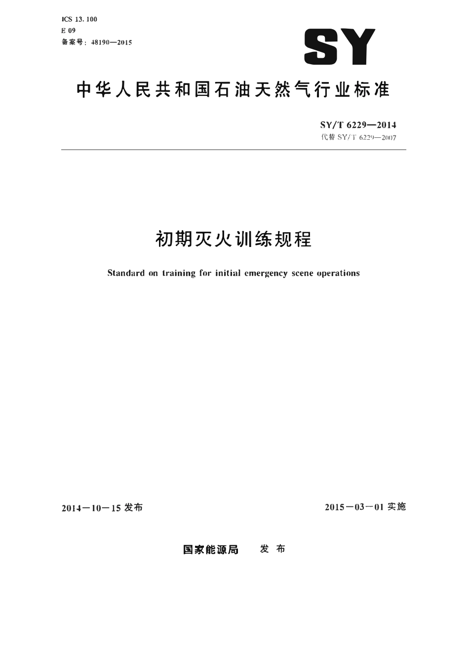 SYT 6229-2014 初期灭火训练规程.pdf_第1页