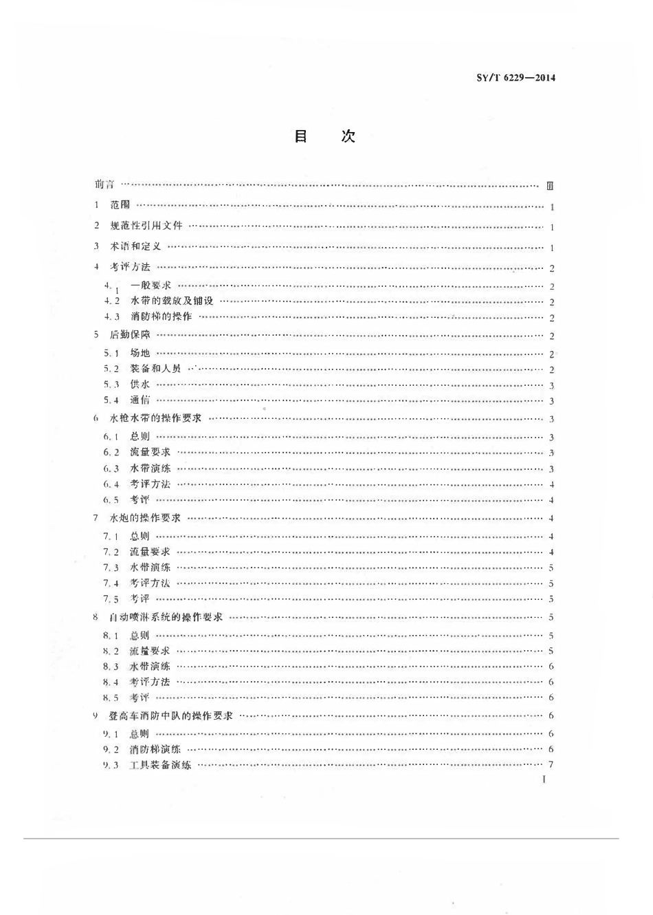 SYT 6229-2014 初期灭火训练规程.pdf_第2页