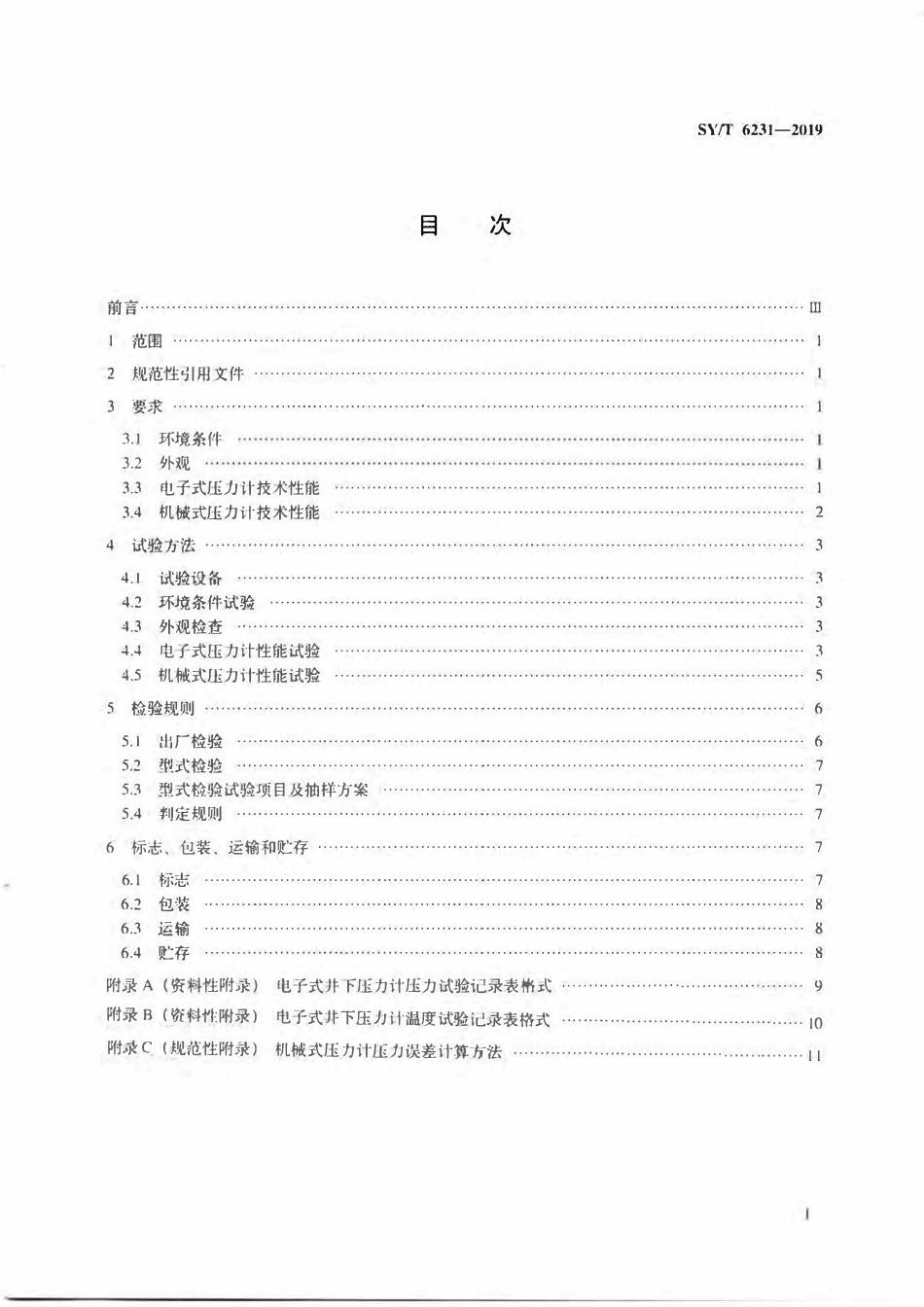SYT 6231-2019 石油井下压力计.pdf_第2页