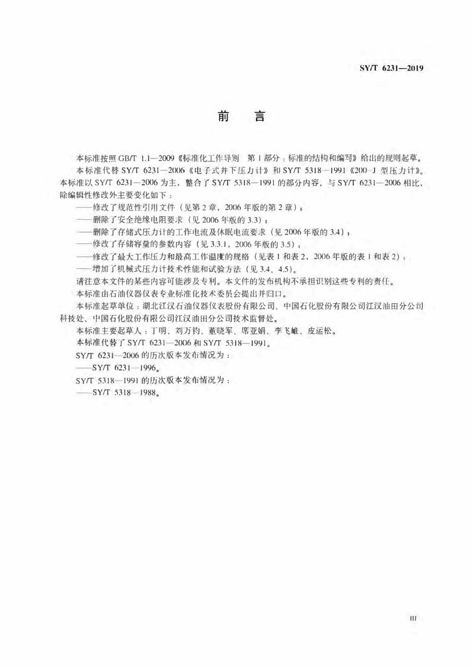 SYT 6231-2019 石油井下压力计.pdf_第3页