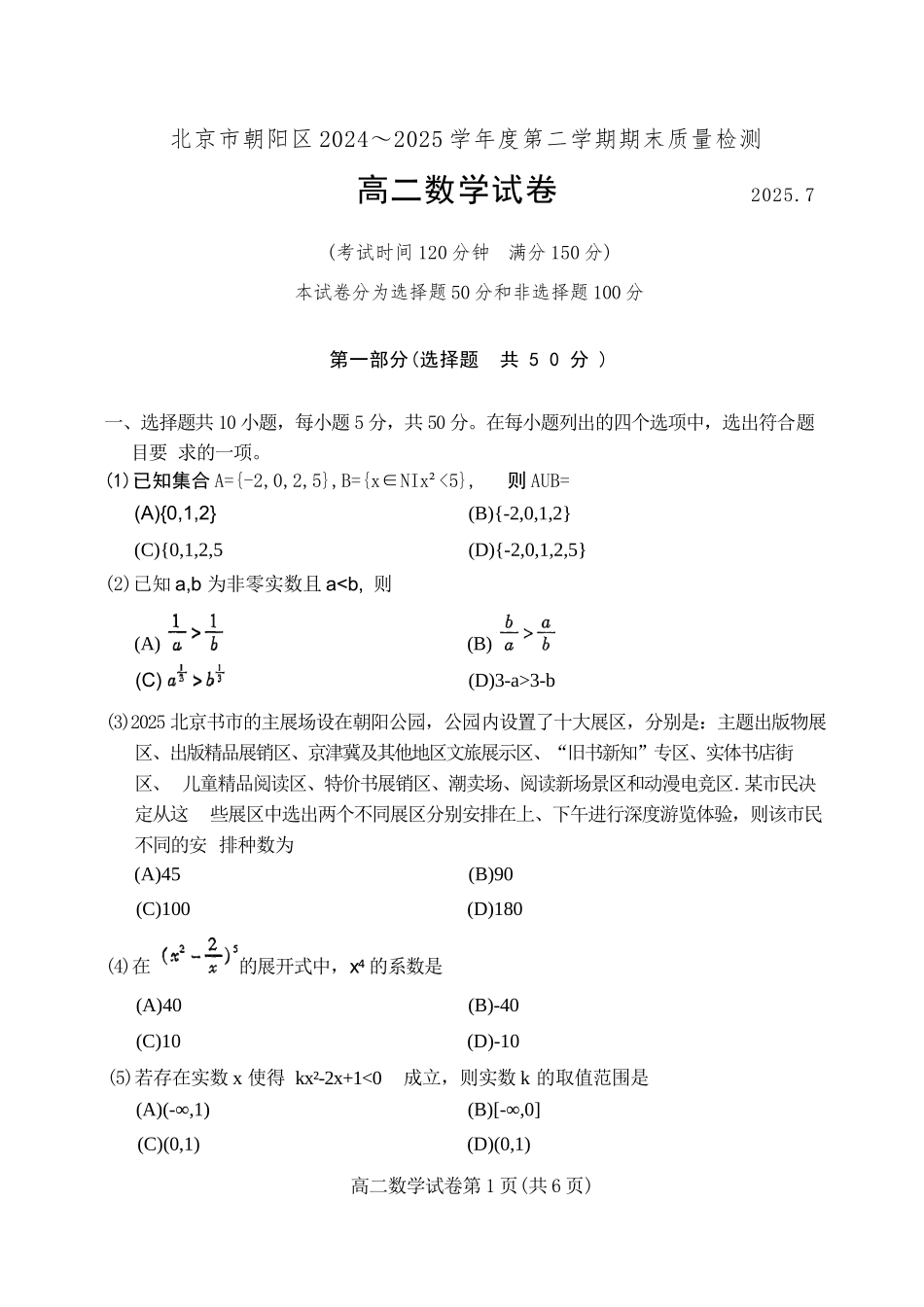 数学试卷+答案【北京卷】【高二下期末考】北京市朝阳区2024-2025学年度第二学期高二年级期末质量检测(7.3-7.7).docx_第1页