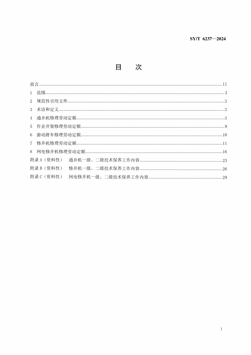 SYT 6237-2024 井下作业设备修理劳动定额.pdf_第2页