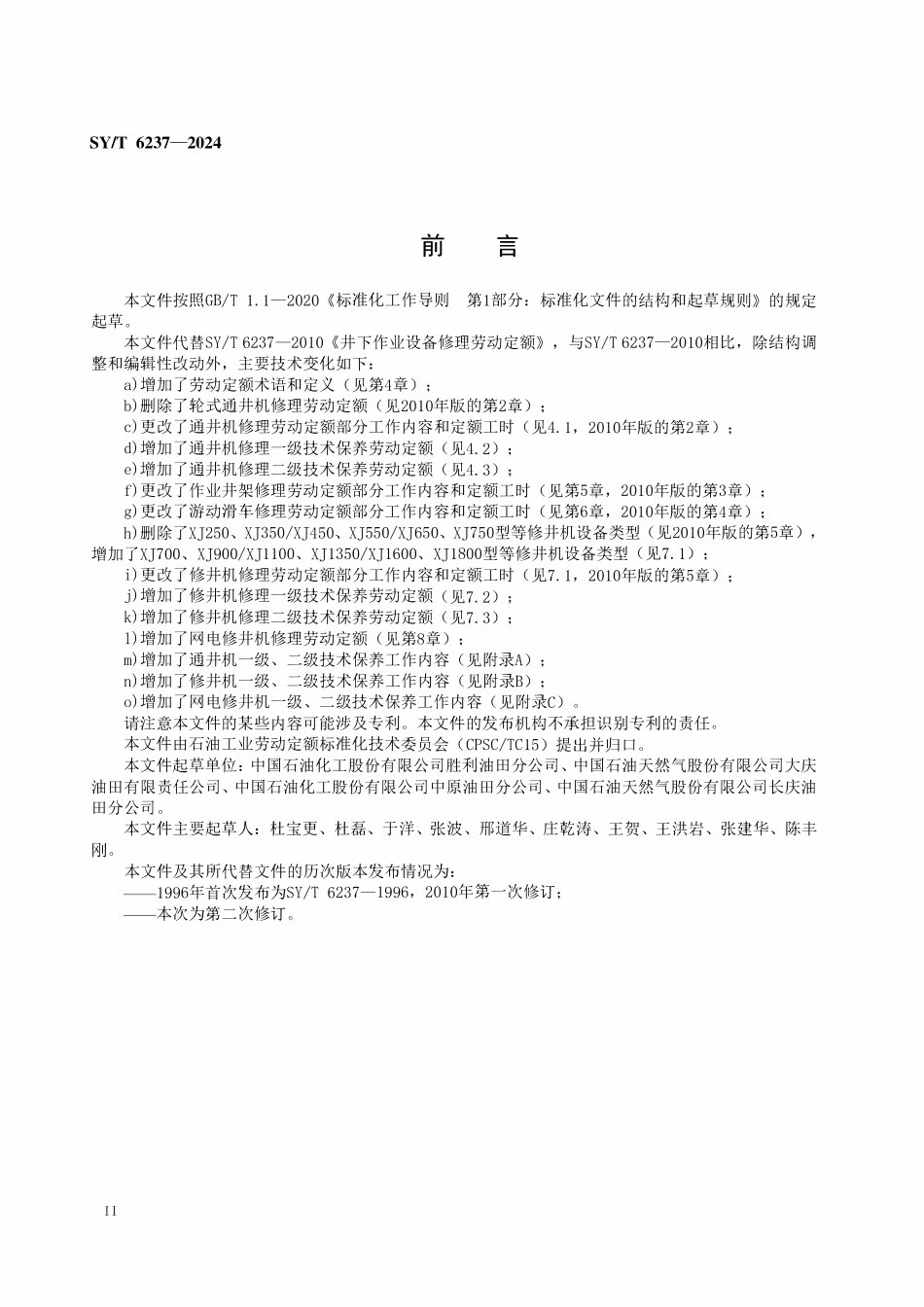 SYT 6237-2024 井下作业设备修理劳动定额.pdf_第3页
