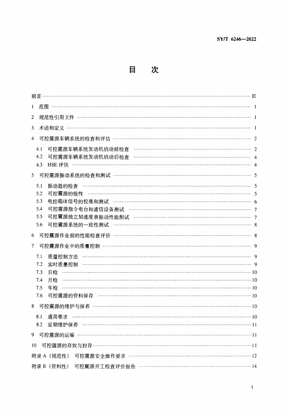 SYT 6246-2022 可控震源使用技术规范.pdf_第2页