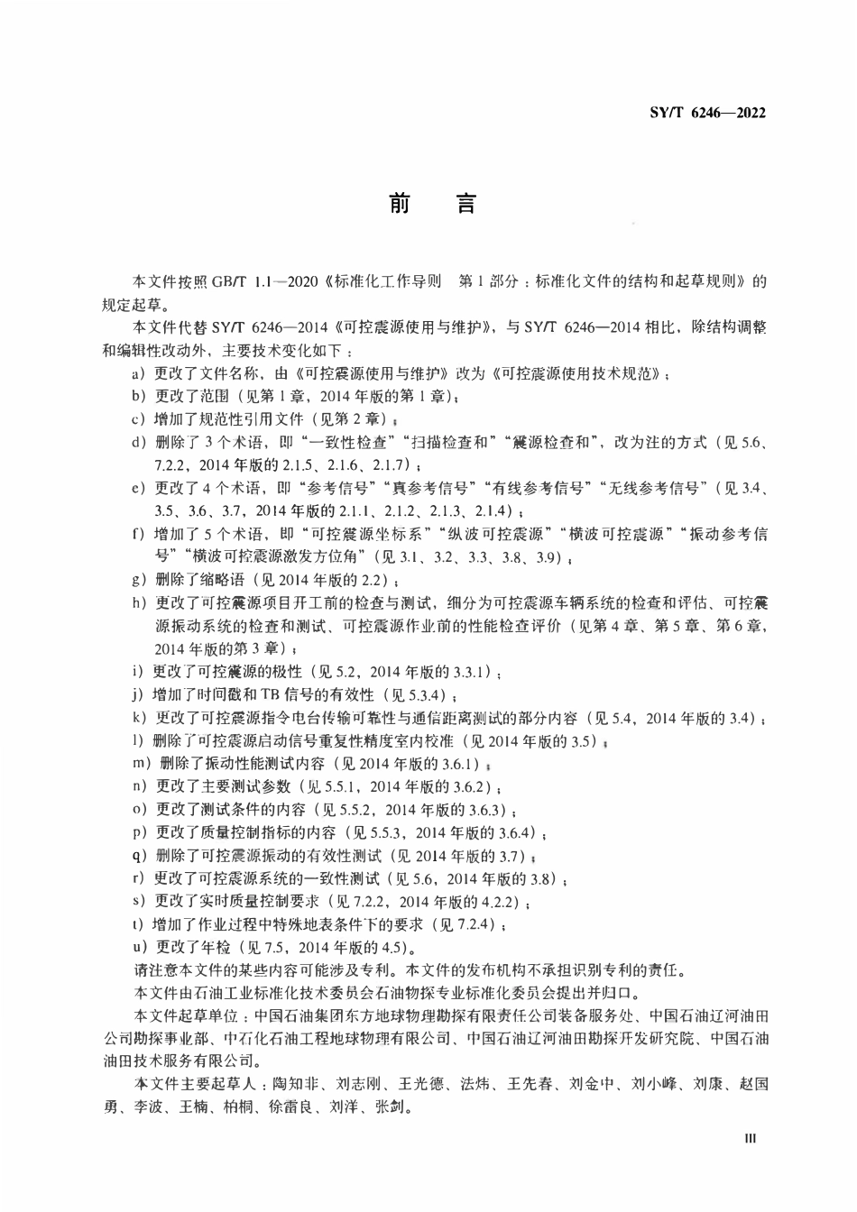 SYT 6246-2022 可控震源使用技术规范.pdf_第3页