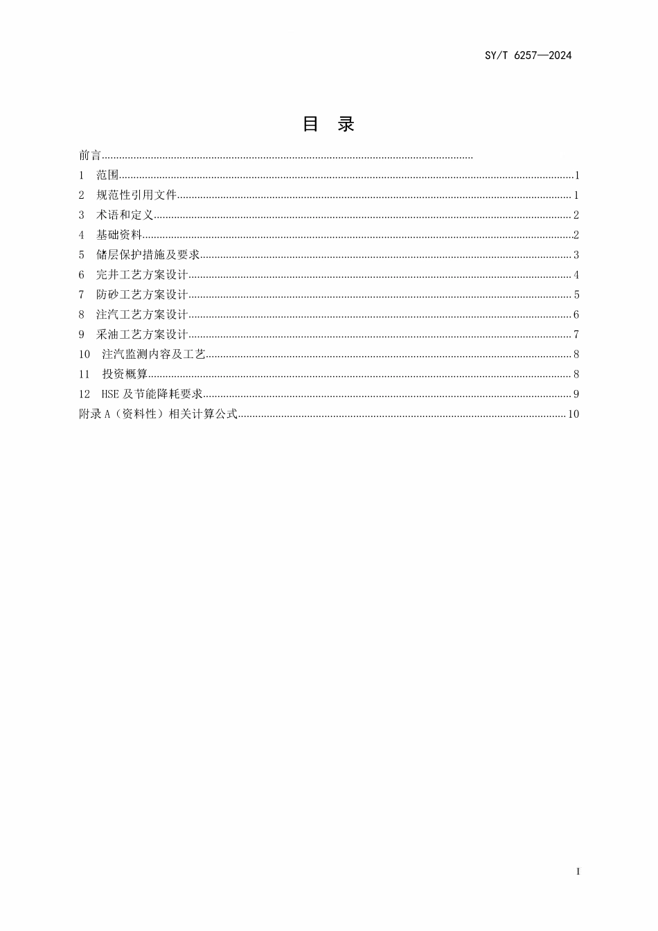 SYT 6257-2024 蒸汽吞吐注采工艺方案设计.pdf_第2页