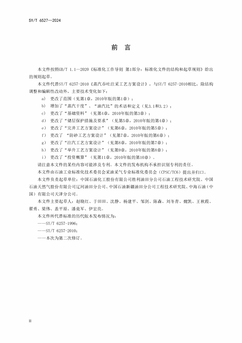 SYT 6257-2024 蒸汽吞吐注采工艺方案设计.pdf_第3页