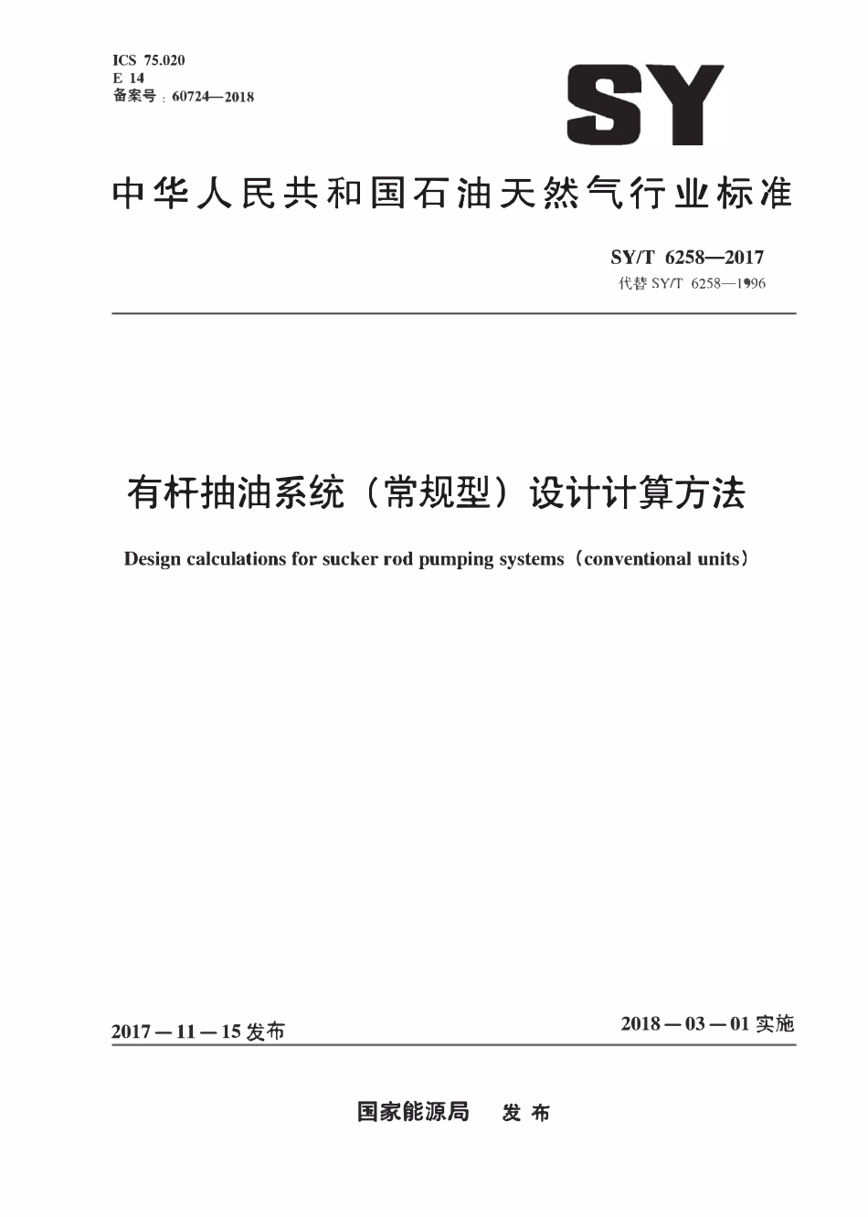 SYT 6258-2017 有杆抽油系统（常规型）设计计算方法.pdf_第1页
