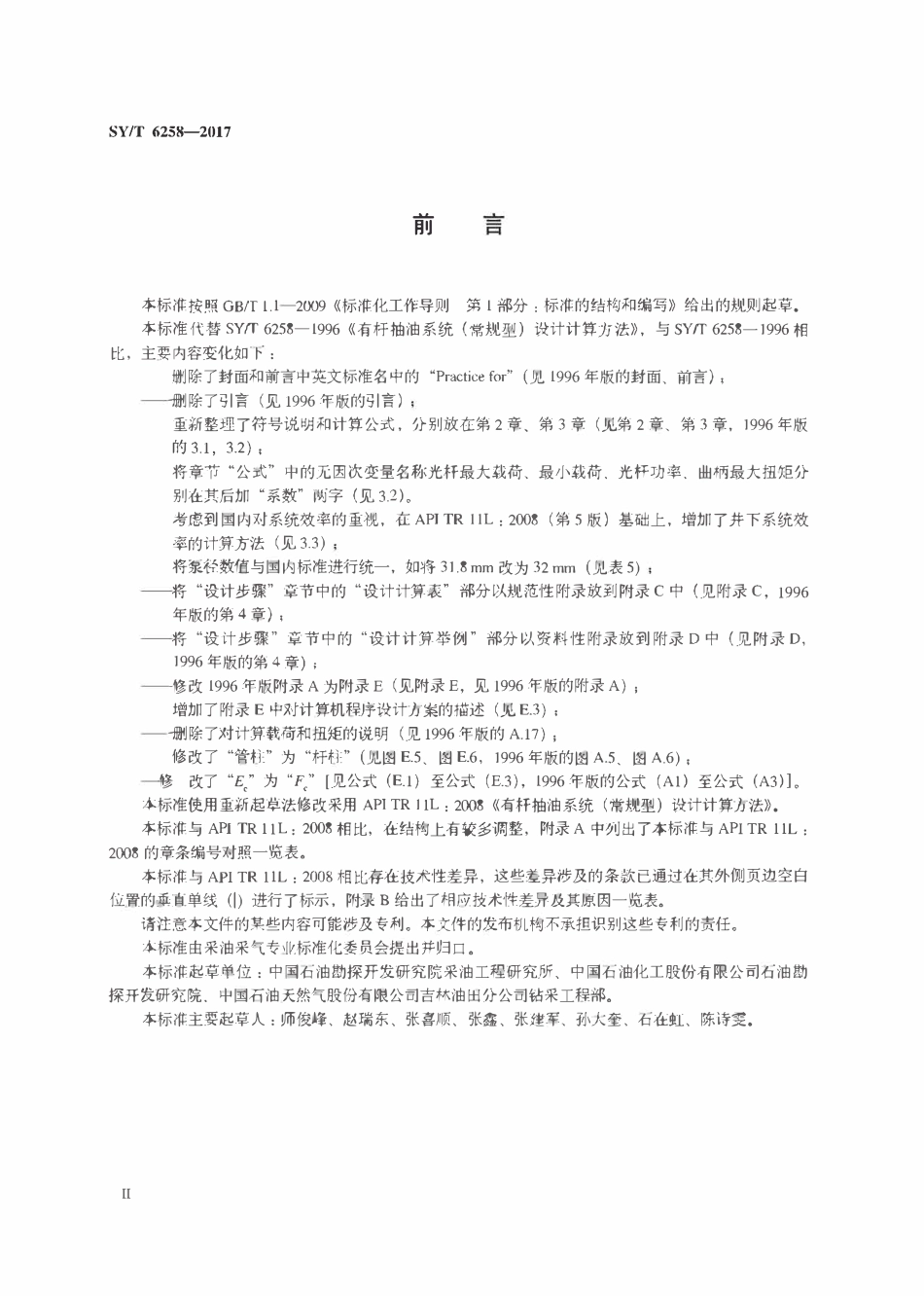 SYT 6258-2017 有杆抽油系统（常规型）设计计算方法.pdf_第3页