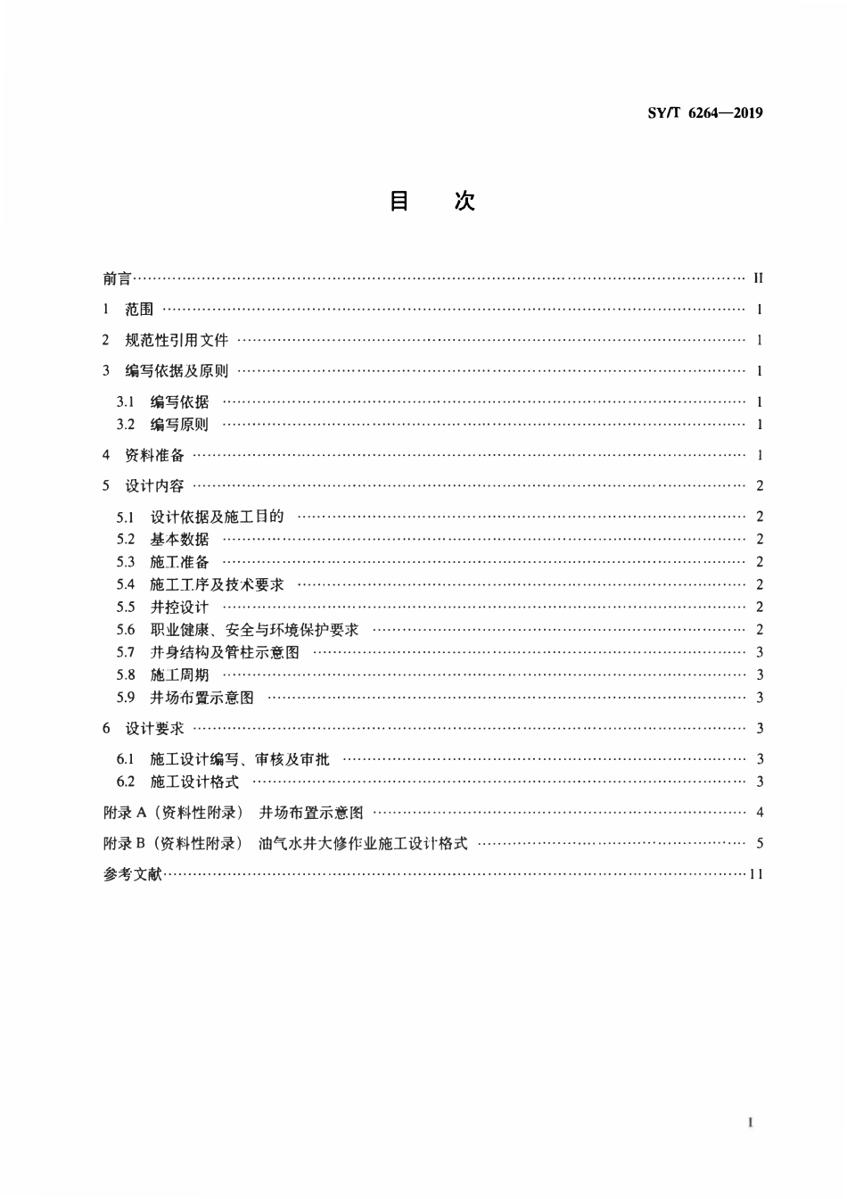 SYT 6264-2019 油气水井大修作业施工设计编写规范.pdf_第2页