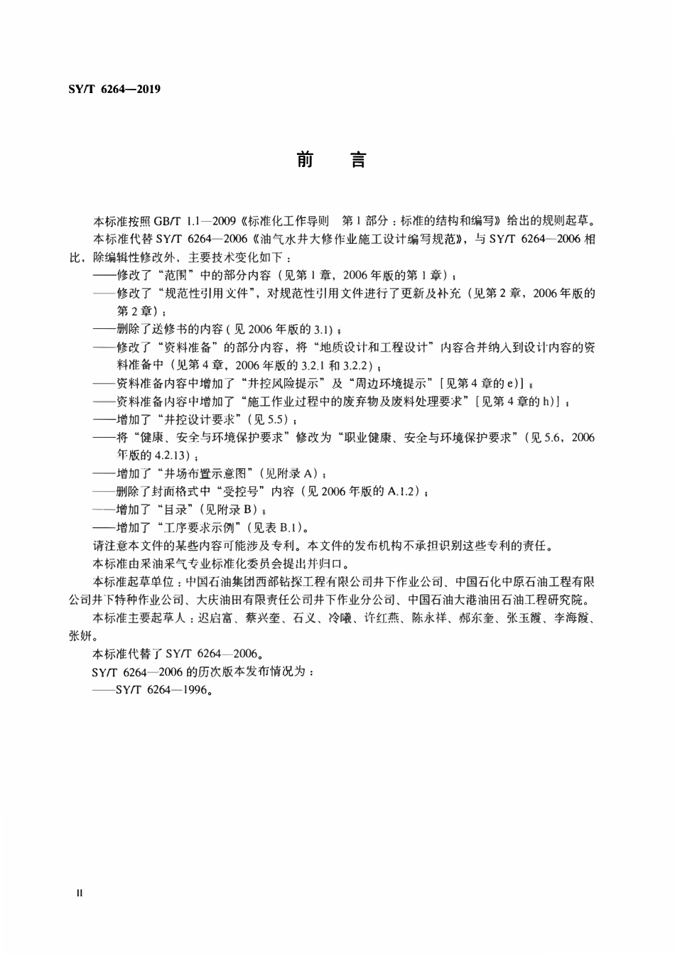SYT 6264-2019 油气水井大修作业施工设计编写规范.pdf_第3页