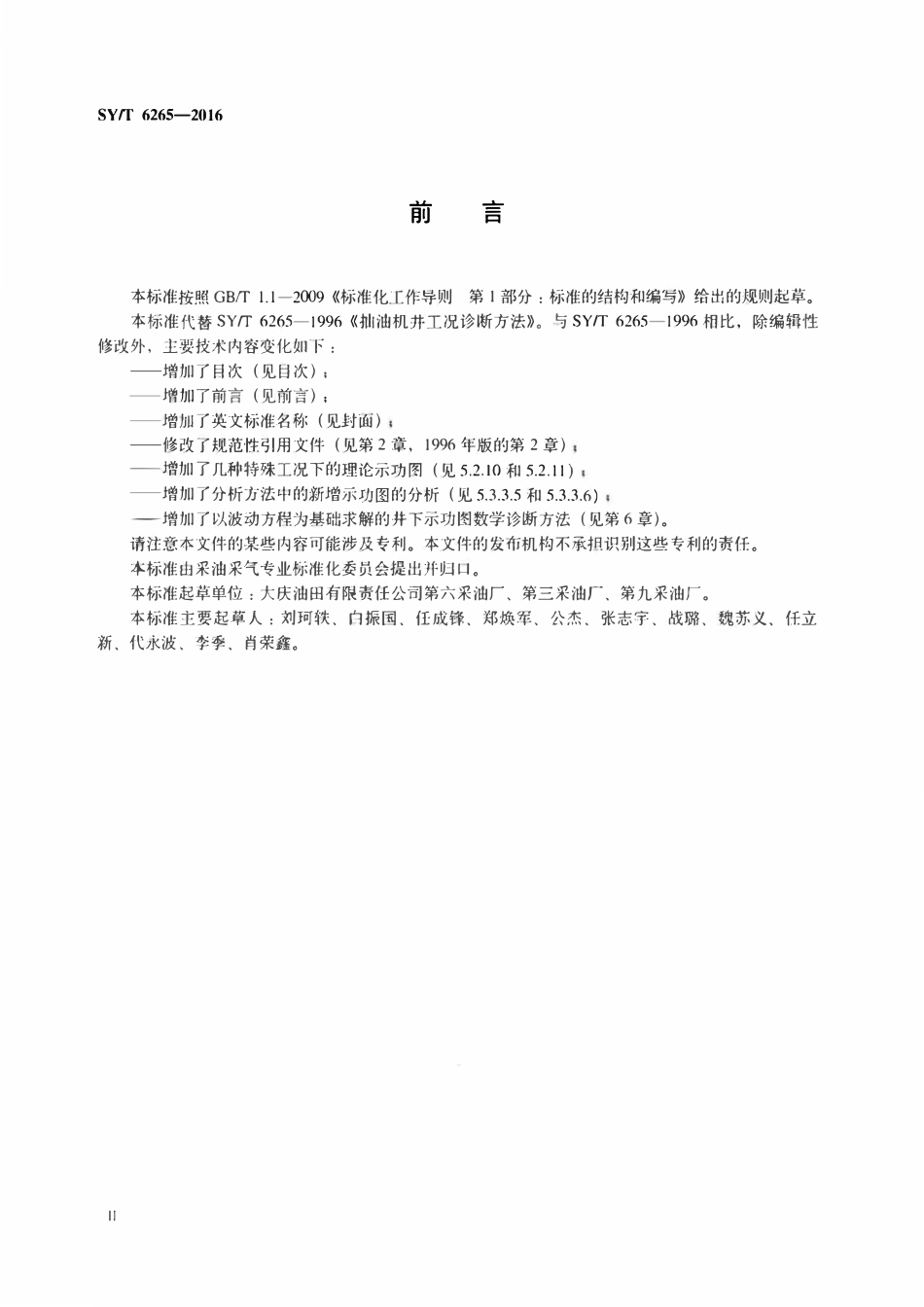 SYT 6265-2016 抽油机井工况诊断方法.pdf_第3页