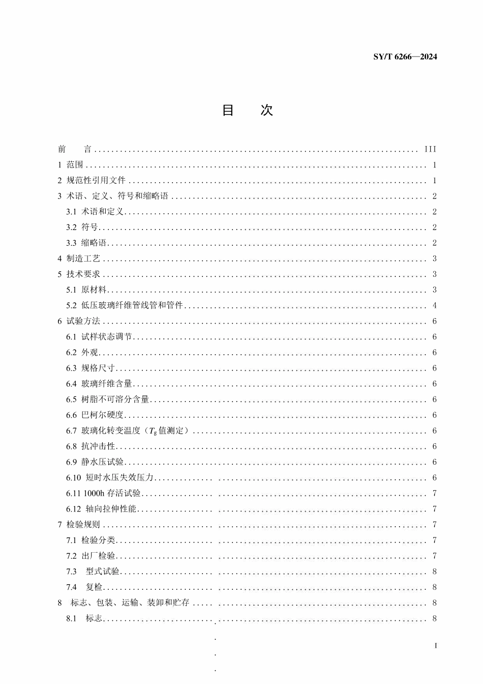 SYT 6266-2024 低压玻璃纤维管线管和管件.pdf_第2页