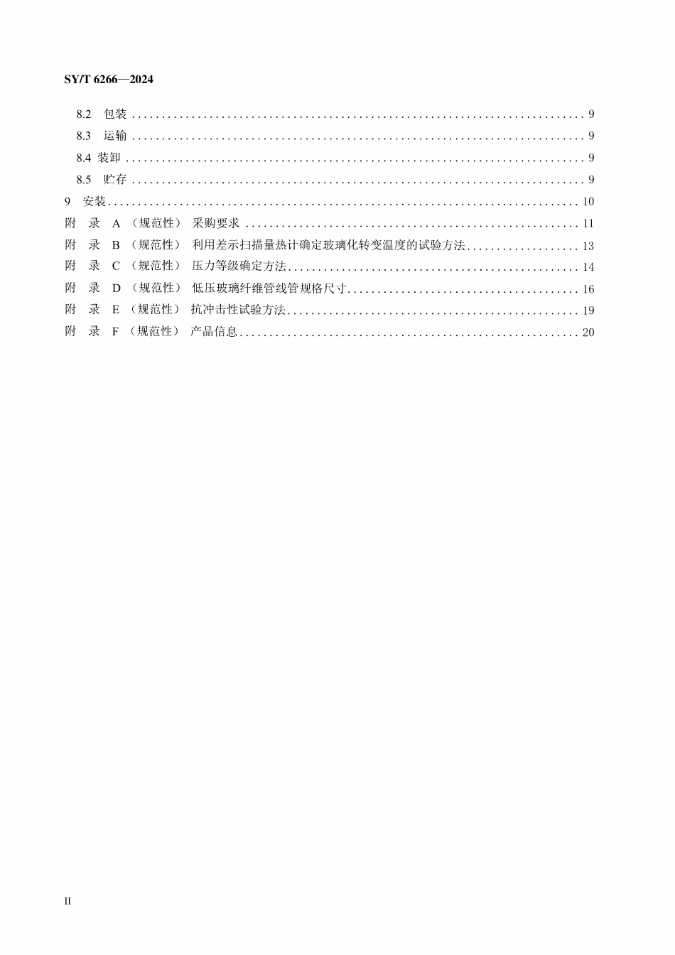 SYT 6266-2024 低压玻璃纤维管线管和管件.pdf_第3页
