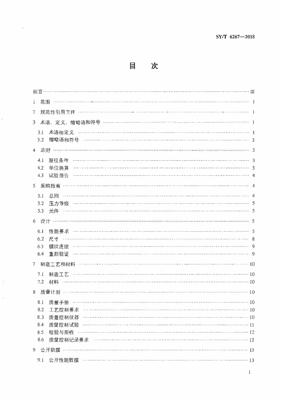 SYT 6267-2018 高压玻璃纤维管线管.pdf_第2页