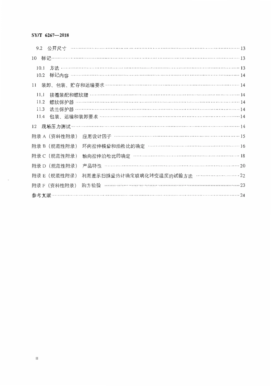 SYT 6267-2018 高压玻璃纤维管线管.pdf_第3页