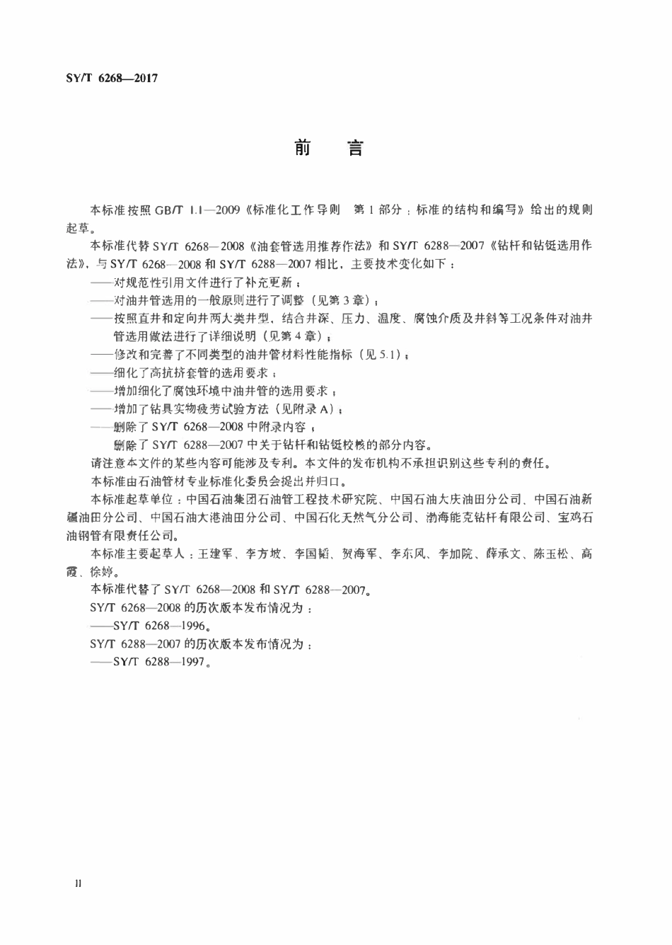 SYT 6268-2017 油井管选用推荐作法.pdf_第3页
