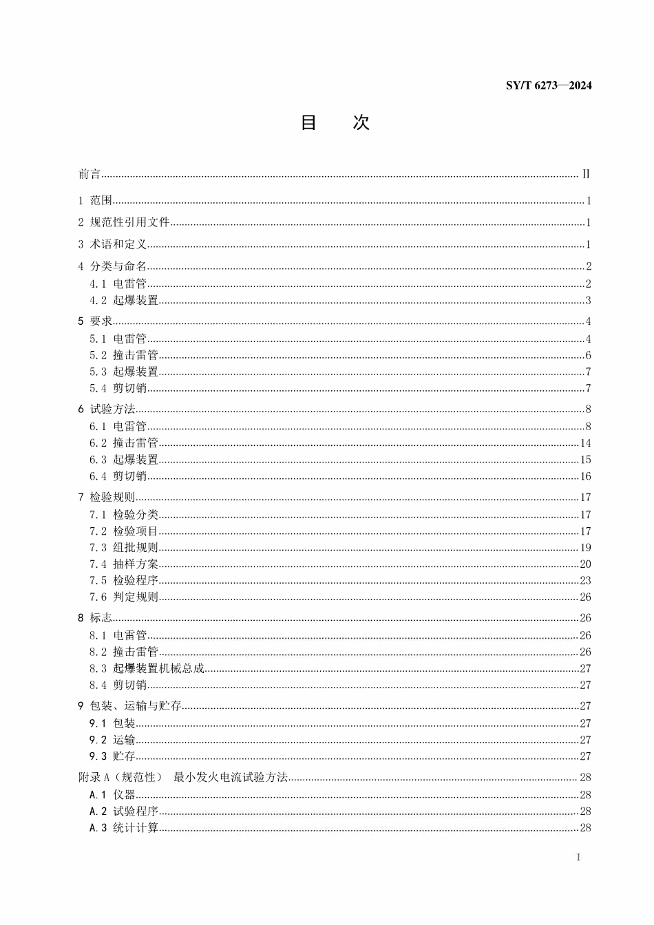 SYT 6273-2024 油气井用起爆器材.pdf_第2页