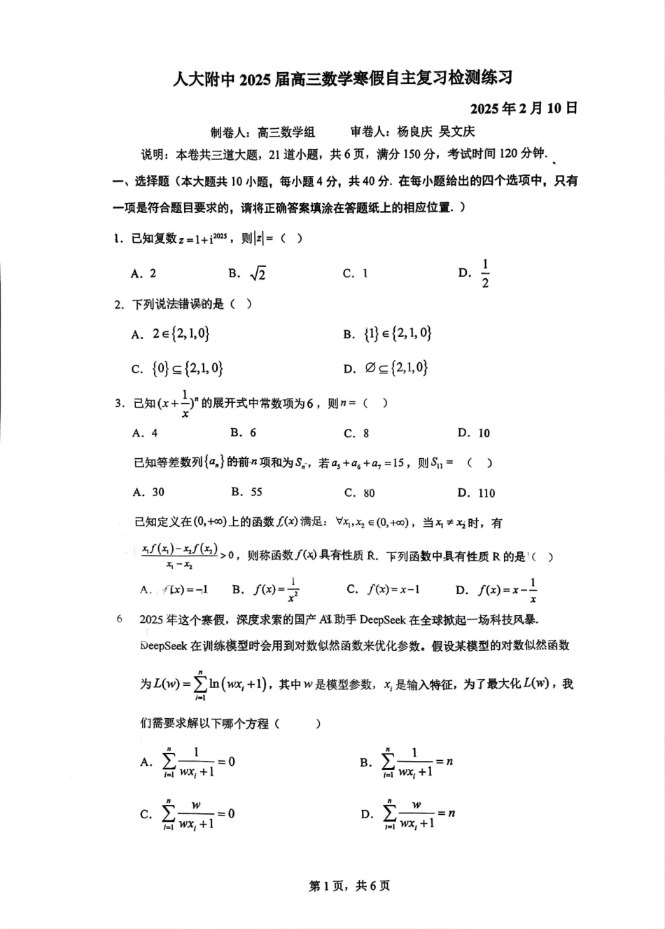 数学试卷+答案【中国第三高中】【北京卷】北京市中国人民大学附属中学2025高三（下）开学考（2.10-2.11）.pdf_第1页