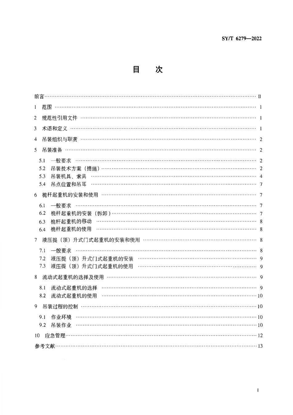 SYT 6279-2022 大型设备吊装安全规程.pdf_第2页