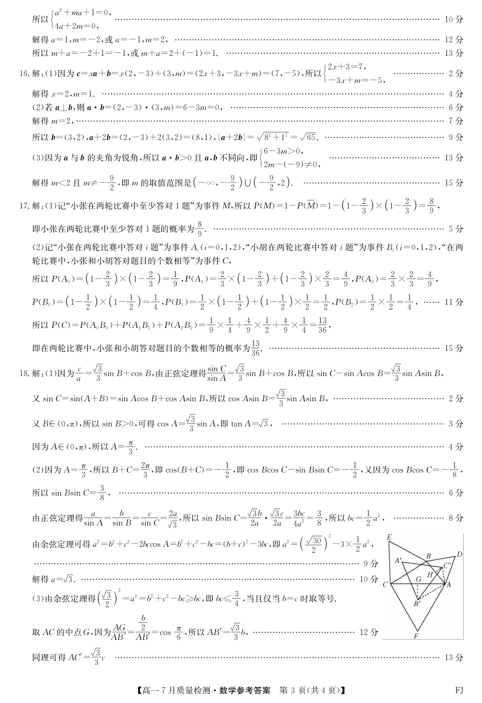 数学试卷答案【福建卷】【高一】福建省九师联盟2024-2025学年高一年级下学期7月质量检测(7.9-7.10).pdf_第3页
