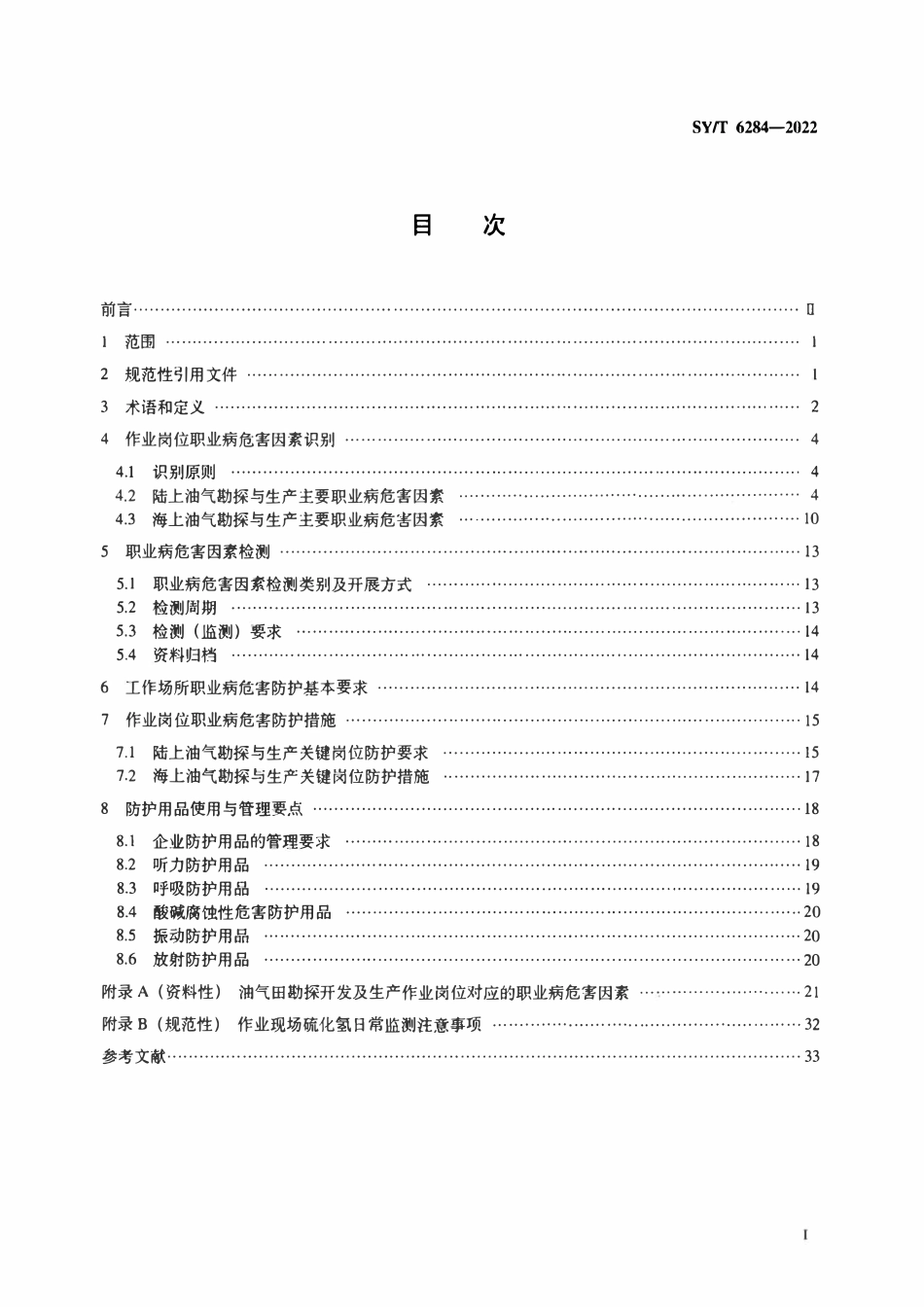 SYT 6284-2022 石油企业职业病危害因素识别及防护规范.pdf_第2页