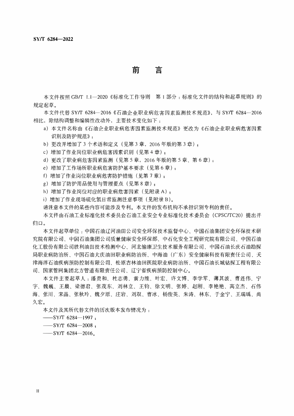 SYT 6284-2022 石油企业职业病危害因素识别及防护规范.pdf_第3页
