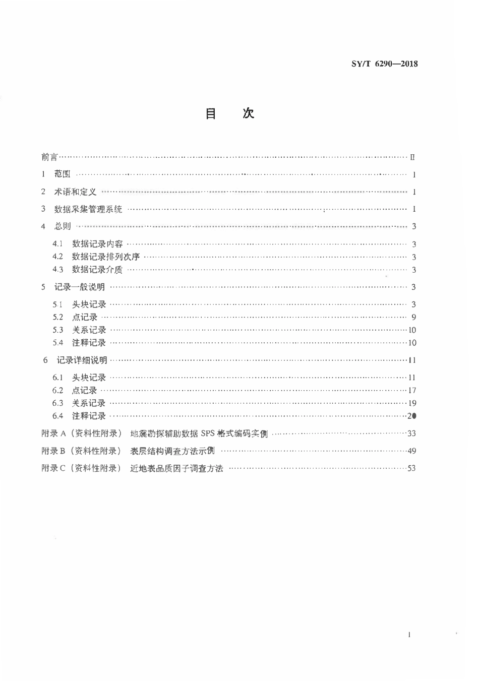 SYT 6290-2018 地震勘探辅助数据 SPS 格式.pdf_第2页
